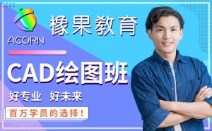 橡果教育CAD机械制图讲师刘瑶瑶：20年高精密机械产品设计经验
