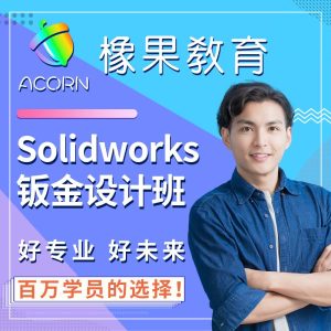橡果教育CREO产品结构设计讲师徐老师：15年五金塑胶结构研发经验