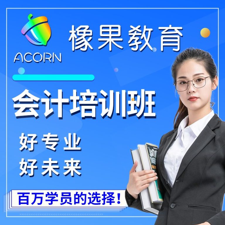 橡果教育会计培训讲师周老师：中级会计师、注册税务师，11年财务经验