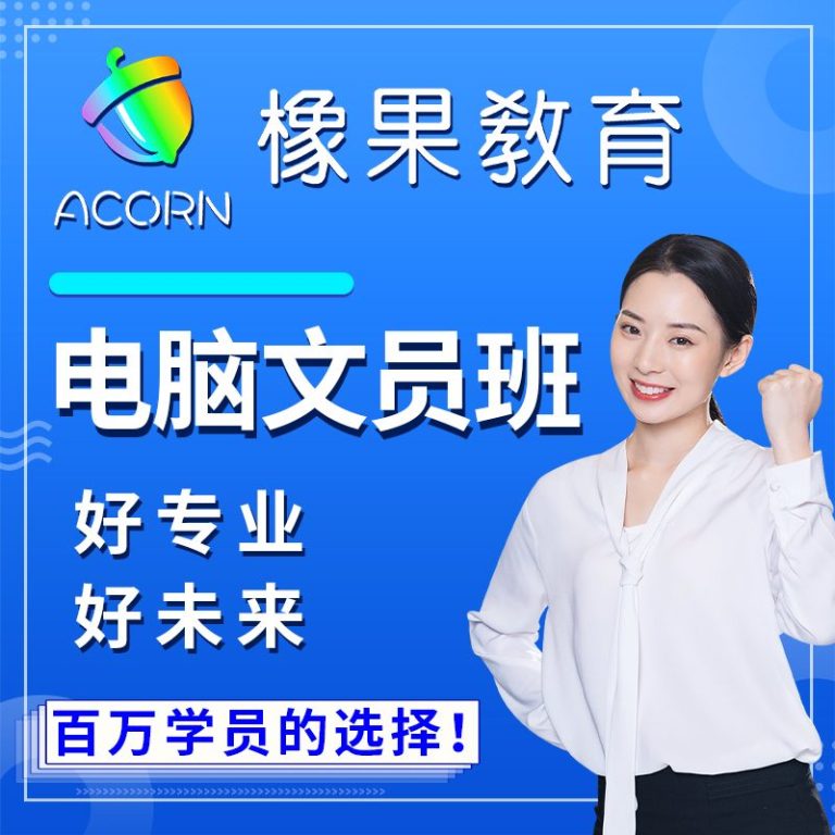 橡果教育办公文员讲师马老师：管理学学士，档案管理专家